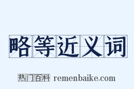 略等近义词是什么意思的图片